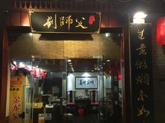 门面-刘师父老汉口江湖菜(蔡锷路店)