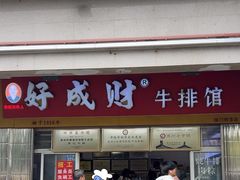 -好成财牛排馆(涂门街总店)