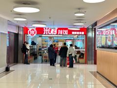 -米村拌饭(东方新天地店)