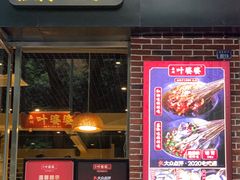 门面-嘉州叶婆婆钵钵鸡(建设路店)