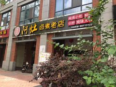 门面-阿灶卤煮老店·姜母鸭(五店市总店)