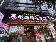 -易老妈蹄花.特色川菜(人民公园总店)