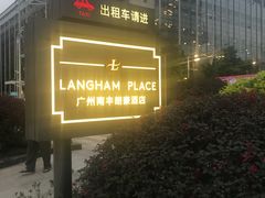 -明阁 Ming Court(广州朗豪酒店)