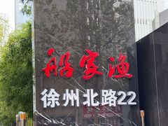 -船家渔(徐州北路店)