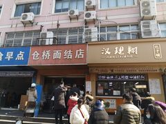 门面-仓桥面结店