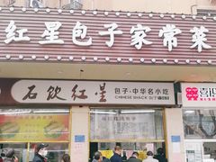 门面-石饮红星包子(中山路店)