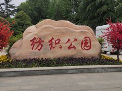 -西安市纺织公园