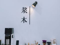 -浆木咖啡馆(湘子庙街店)