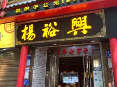 -杨裕兴(岳麓山店)