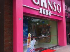 iphone_upload_pic-GANSO元祖食品(双井店)