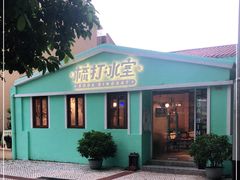 -梳打冰室(氹仔店)
