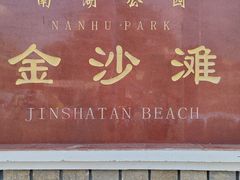 -长春市南湖公园