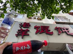 门面-海萍馄饨(湖北路店)