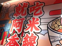 -阿香米线(宁波来福士广场店)