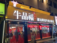 -牛品福潮汕牛肉火锅(旺庄店)
