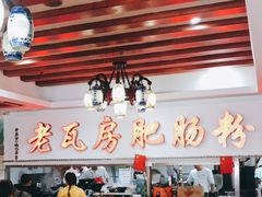 大堂-青石桥老瓦房肥肠粉总店(青石桥总店)