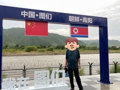 -图们国门景区