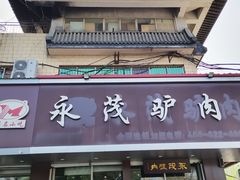-永茂驴肉(莲池南大街总店)