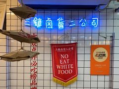 -三镇卤货二公司(汉街店)
