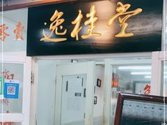 门面-逸桂禾面馆