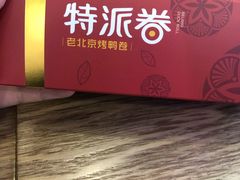 -特派卷·老北京烤鸭卷(合生汇购物中心店)