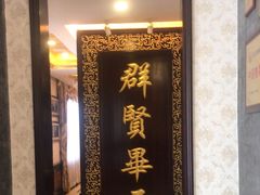 -汇贤府·李氏新鲁菜(万寿路店)