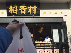 秘制桃酥-稻香村(观前街店)