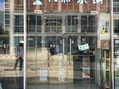门面-九秋茶铺(三里屯店)