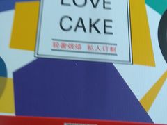 -卡漫莫尼蛋糕(徐汇店)