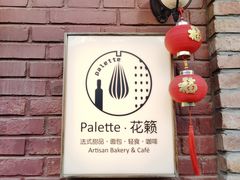 -Palette·花籁咖啡烘焙