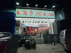 -旧街市鲜货老火锅(大光路店)