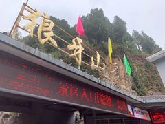 -狼牙山风景区