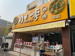 门面-小李烧鸡(西北角总店)