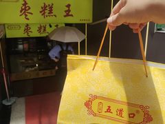 -五道口枣糕王(成府路店)