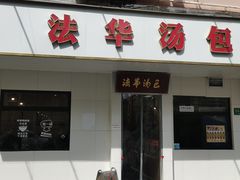 -法华汤包馆(法华镇路店)