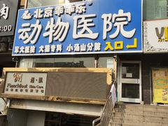 -乖乖乐动物医院(小汤山分院)