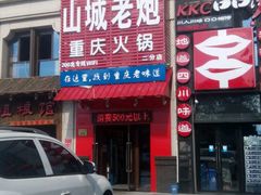 门面-山城老炮火锅城