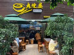 -老陈婆手工面庄