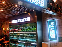 门面-不二烫捞麻辣烫(白云凯德店)