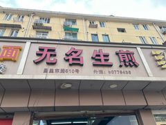 -无名生煎(昌里东路)