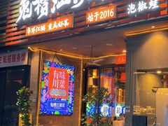 -兔槽江湖菜·重庆璧山兔(水围店)