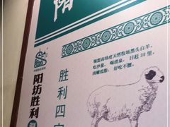 -阳坊胜利涮羊肉(阳坊老店)