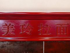 -美玲拉面(鞍山西道店)