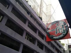 门面-天然豚骨拉面专门店 一兰(铜锣湾店)