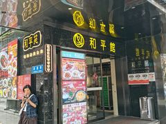 -和平馆·地道港澳茶餐厅(西门口店)