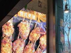 -管氏翅吧(广渠门店)