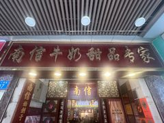 -南信牛奶甜品专家