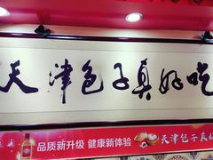 门面-宝正臻天津包子总店(金阳光居易店)