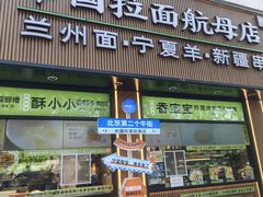 -丝路传奇·中国拉面航母店(北医三院店)