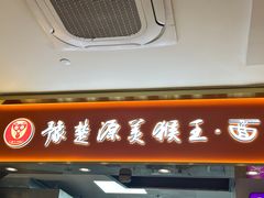 -豫楚源美猴王·面(武商广场店)